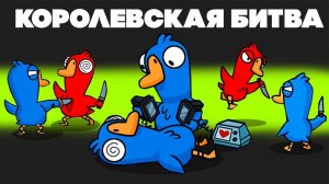 КОРОЛЕВСКАЯ БИТВА В УТКАХ! НЕВЕРОЯТНО! - Goose Goose Duck!