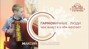 интервью на "Тульской гармони" с Максимом Апалькиным