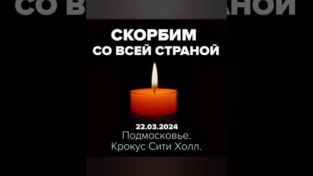 Траур.