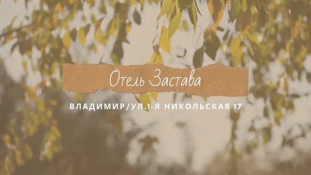Отель Застава