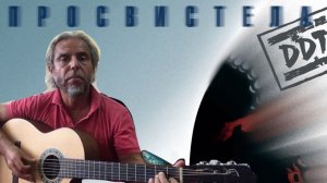 ДДТ-ПРОСВИСТЕЛА-guitar Cover