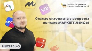 Самые актуальные вопросы по теме МАРКЕТПЛЕЙСЫ