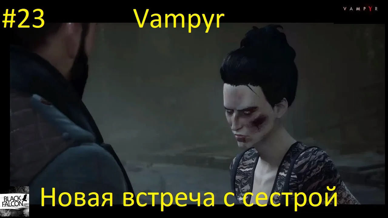 Vampyr 23 серия Новая встреча с сестрой