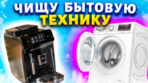 Генеральная чистка Стиральной, Посудомоечной и Кофемашины! Почистить технику от запаха и накипи.