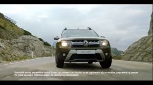 Renault Duster  Я люблю пригоди