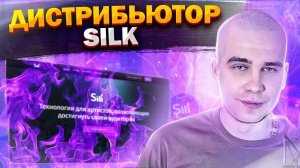 Честный обзор дистрибьютора Silk | Плюсы и минусы