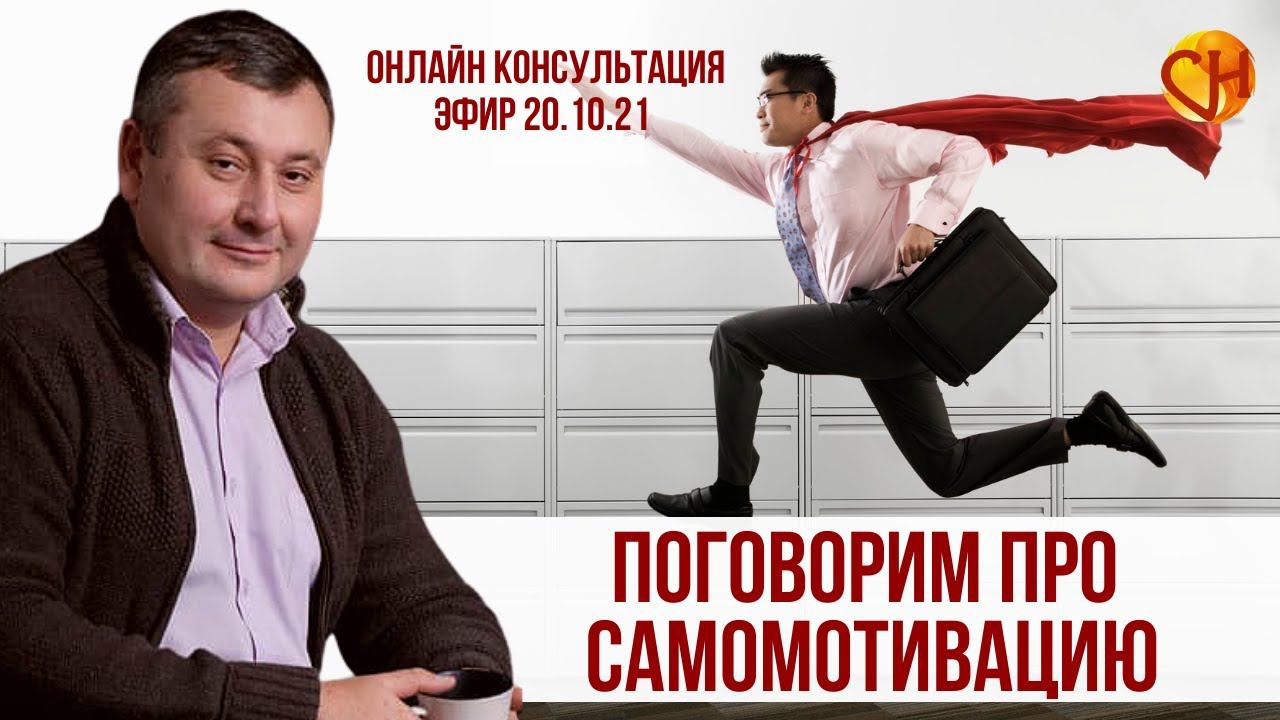 Консультация психолога онлайн. Николай Смирнов - поговорим о самомотивации. Какие способы бывают?