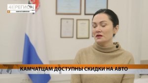 КАМЧАТЦАМ ДОСТУПНЫ СКИДКИ НА АВТО • НОВОСТИ КАМЧАТКИ