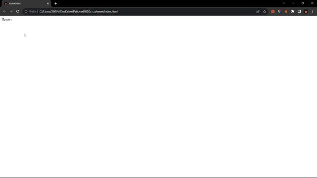 HTML5 для начинающих / Урок #2 – Файл «index.html». Отображение сайта