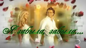 Я ЗАБЫЛА, ЗАБЫЛА. сл. Н. Байновой, муз. С. Городков, вокал. Л. Великанова