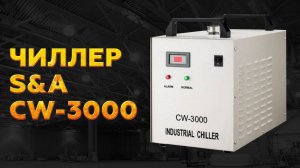 ЧИЛЛЕР S&A CW-3000 - обзор системы охлаждения лазерной трубки