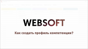 Как создать профиль компетенции для Оценки 360 через приложение администратора WebSoft HCM