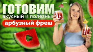 Готовим с Clean&Green вкусный и полезный арбузный фреш!
