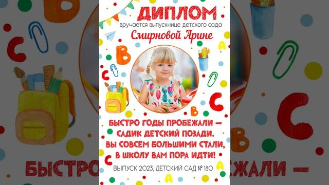 Дипломы для выпускников детского сада❤ ? С возможностью вставки фотографии