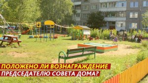 Положено ли вознаграждение председателю Совета дома?