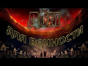 Где мы будем жить после Судного дня?