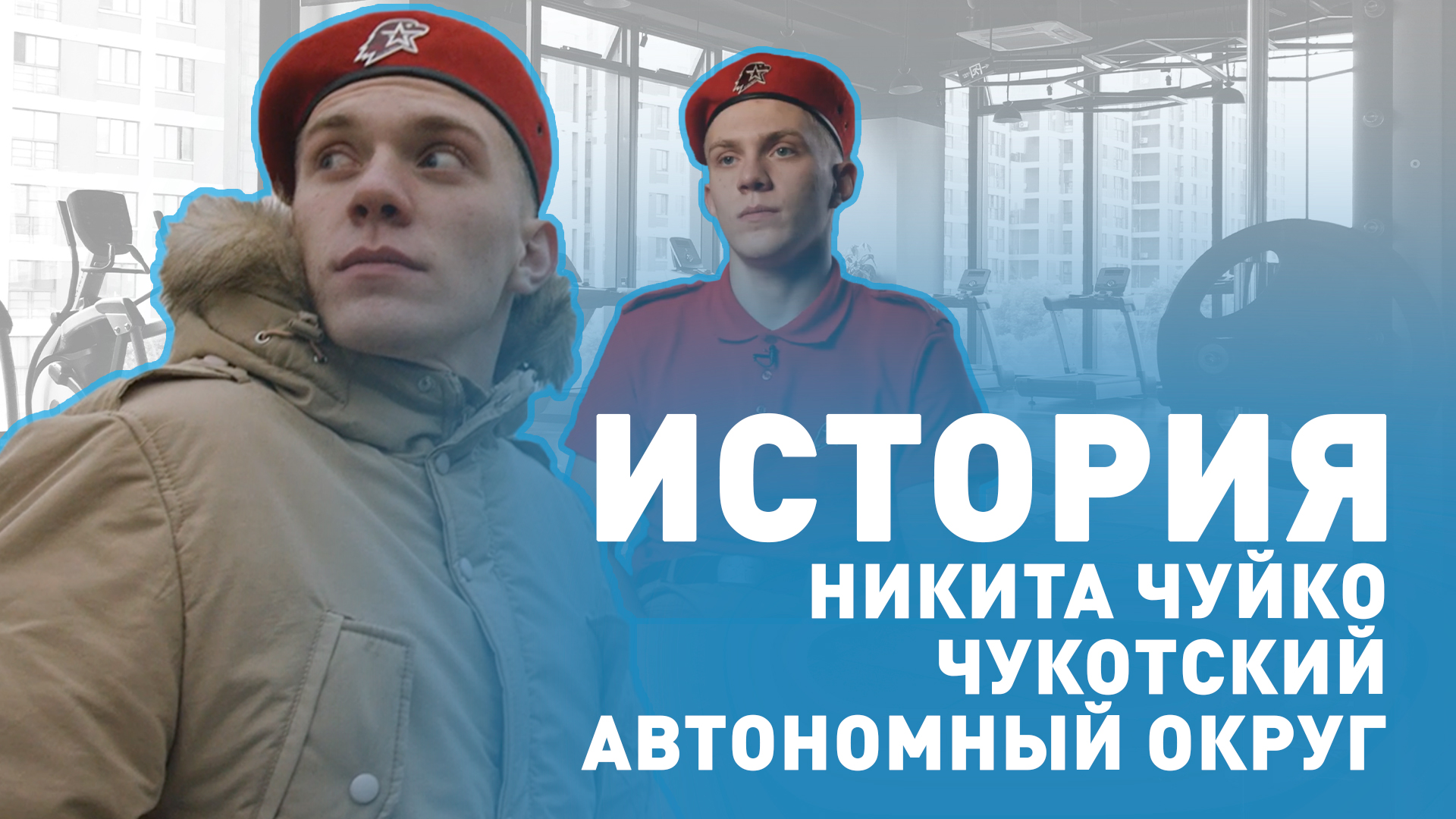 История. Никита Чуйко. Чукотский автономный округ.