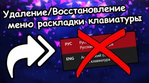 Как удалить/вернуть меню переключения языков на Windows 10