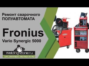 Ремонт Fronius Vario Synergic 5000 | Зона-сварки.РФ