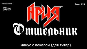 Ария. Отшельник. Минус с вокалом, для гитар (студийный вокал)