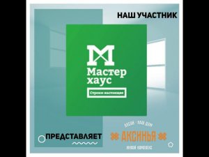 Мастер Хауз - участник выставки «Ярмарка жилья»