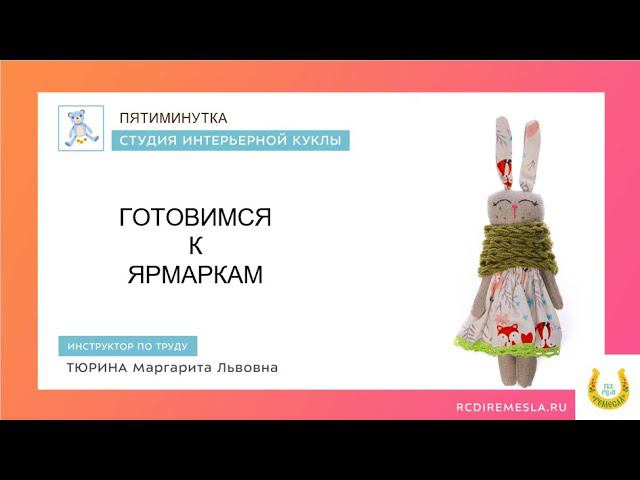 Пятиминутка в текстильной мастерской