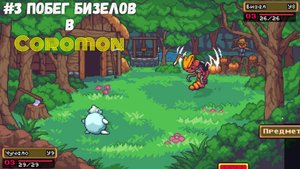 #3 Побег Бизелов в Coromon