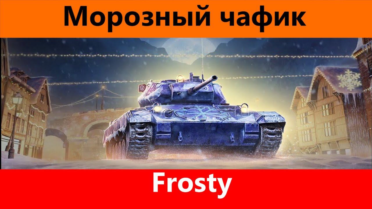 Обзор Frosty Не фармит совсем | Tanks Blitz