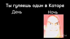 День VS Ночь "Гуляешь один ночью"