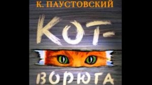 Кот ворюга,  Константин Паустовский,  читает Павел Беседин