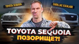 Toyota Sequoia против Cadillac Escalade: сравнение двух моделей! / Какую машину выбрать?