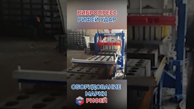 производство стенового блока на прессе Рифей-Удар