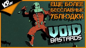 Void Bastards. Космический расходный материал