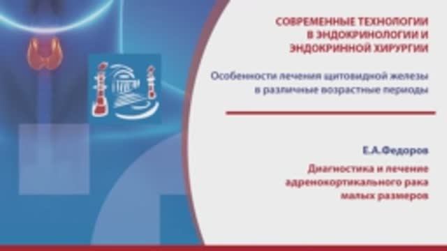 Федоров Е.А. - Диагностика и лечение адренокортикального рака малых размеров