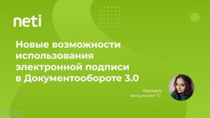 Новые возможности использования электронной подписи в 1С:Документообороте 3.0