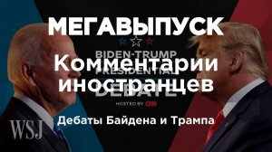 Дебаты Байдена и Трампа | Комментарии иностранцев