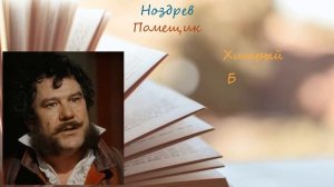 "МЕРТВЫЕ ДУШИ" Краткий пересказ по главам. Герои. Смысл. Гоголь Н.В.