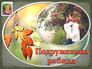 № 9. "Подруженька рябина" - авторская песня поэта Галины Карпюк - СПб. Исполняет автор.