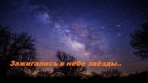 Зажигались в небе звёзды..