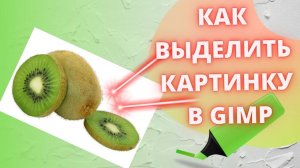 Легко! Как выделить картинку в GIMP. Не думай а сделай!