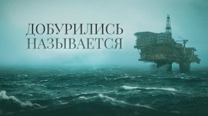 Качаем Нефть в STILL wakes the DEEP