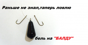 Монтаж зимней "балды" на бель.Ловим мирную рыбу.