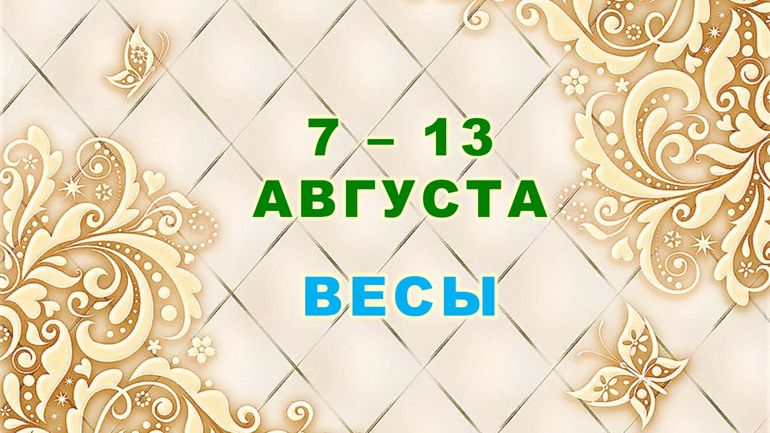 ♎ ВЕСЫ. ⚜️ С 7 по 13 АВГУСТА 2023 г. ? Таро-прогноз ⭐️