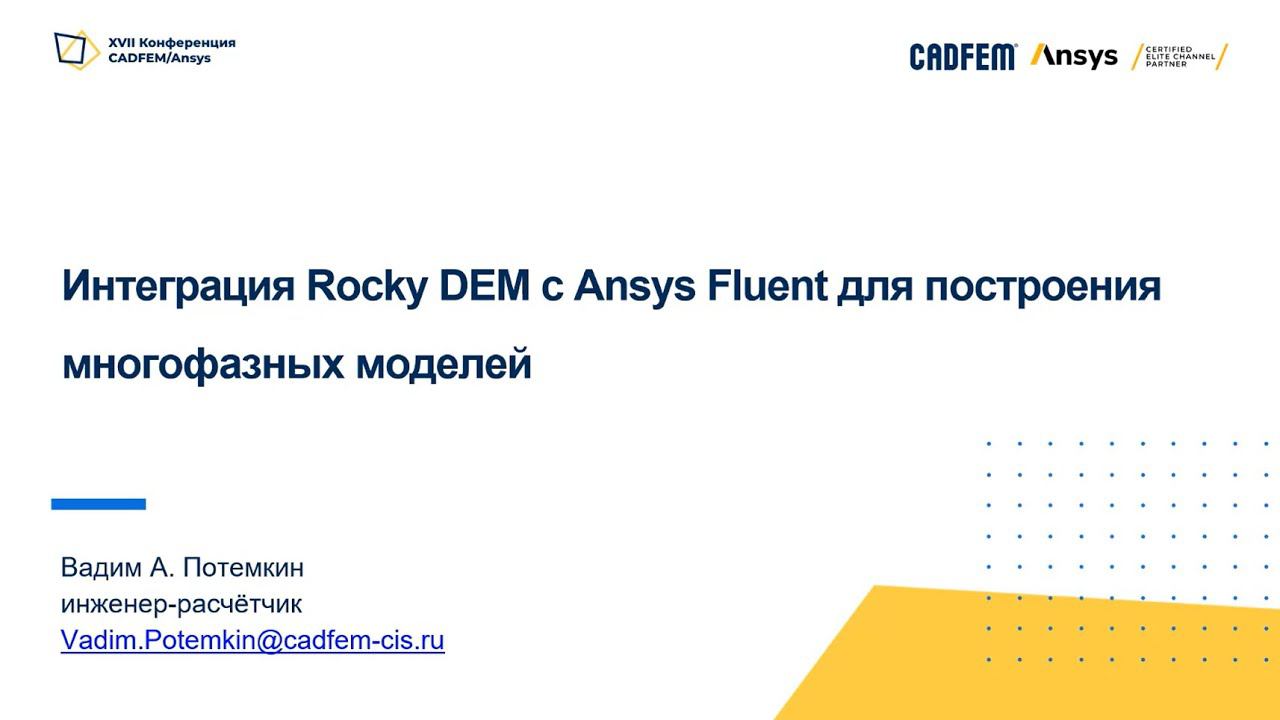 Интеграция Rocky DEM c Ansys Fluent для построения многофазных моделей