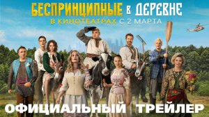 Беспринципные в деревне - Русский трейлер [2023]