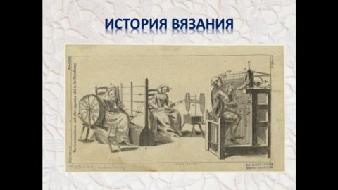 Искусство вязания Вязание крючком 6 класс