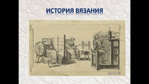 Искусство вязания  Вязание крючком 6 класс