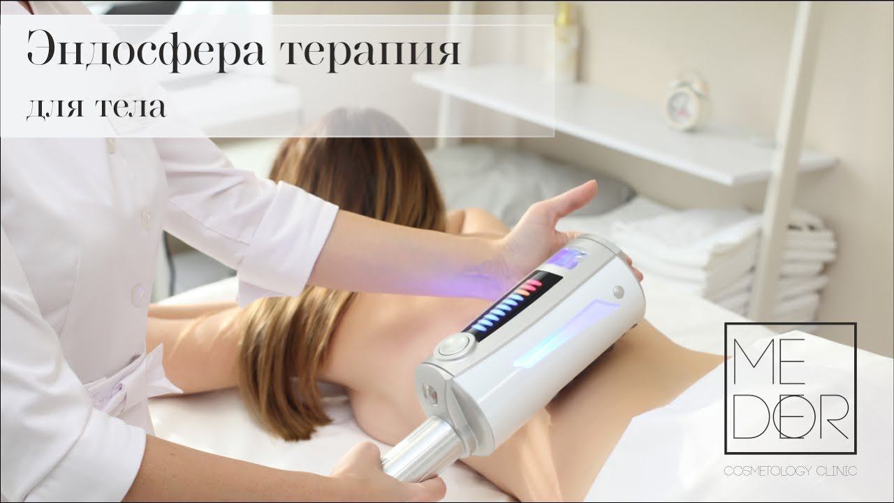 Эндосфера терапия для тела | MEDEOR COSMETOLOGY CLINIC