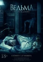 Ведьма Возрождение (The Unkind) 2021 русский трейлер.mp4 смотреть онлайн