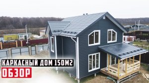 Обзор каркасного дома Яуза 9х9 150 м2